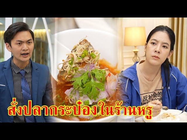 หนังสั้น กระจอกว่ะ สั่งปลากระป๋อง นั่งกินร้านหรู | Lovely Family TV