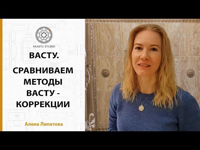 Васту Шастра - сравниваем методы Васту коррекции санузлов, и не только