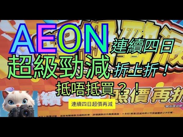 AEON 連續四日，超級勁減折上折，抵唔抵買？！[28122024]#街拍