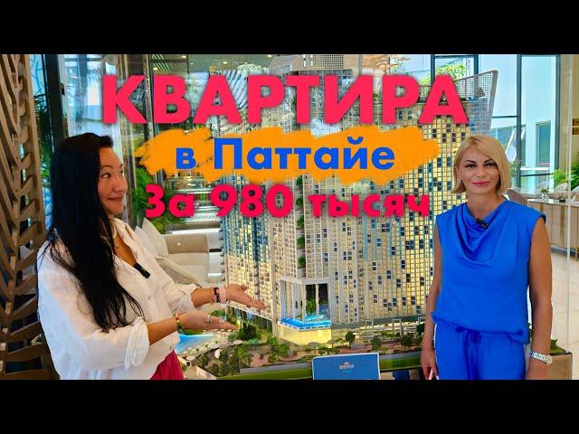 Паттайя. Как Купить Квартиру за 980 Тысяч?