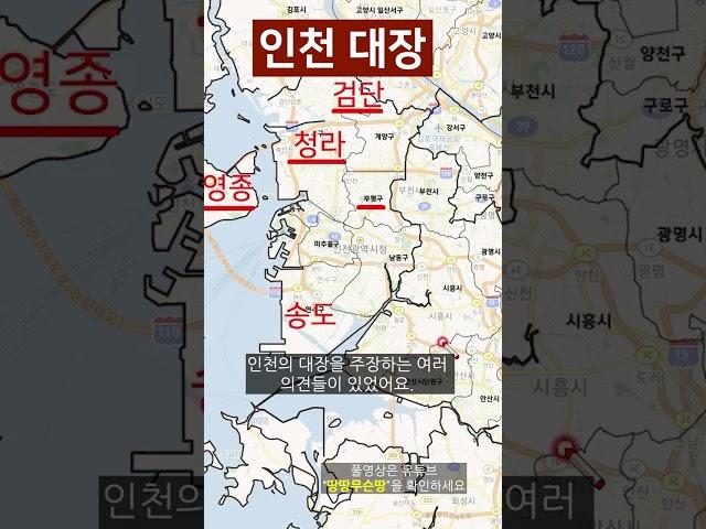 송도를 인천대장이라고 했더니