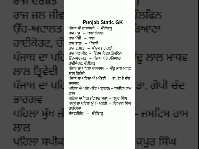 Punjab Static GK | Punjab GK In Punjabi #punjabgk #punjabstaticgk