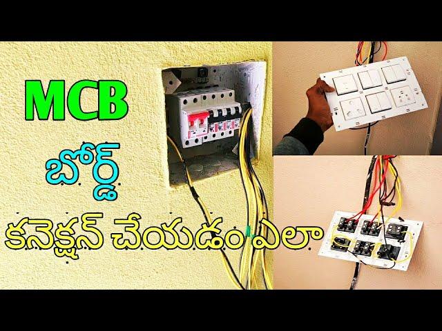 How to MCB board connection| #housewiring |MCB బోర్డ్ కనెక్షన్ చేయడం ఎలా