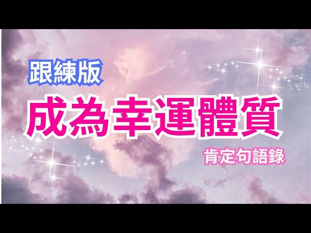 [Jane] 改寫潛意識跟練版｜成為幸運體質｜肯定句