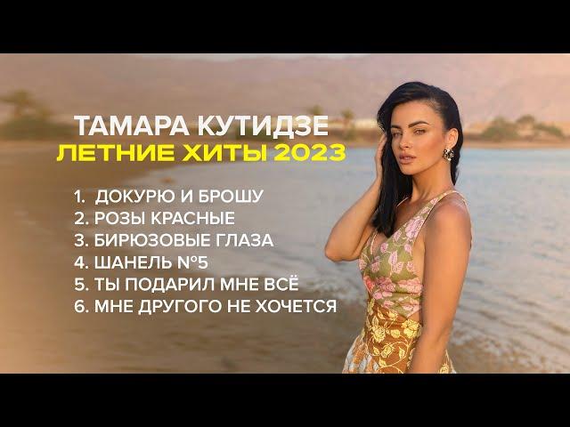 Тамара Кутидзе - Лучшие летние хиты 2023