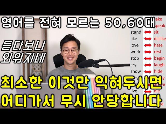 단순히 듣기만 해도 외워지게 만들었습니다. 모르면 안되는 핵심 영어 단어 반댓말 동사 _ 한번에 몰아 보기