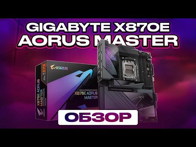 Обзор Gigabyte X870E Aorus Master - Дорогая, красивая, функциональная, есть ИИ (не умный)