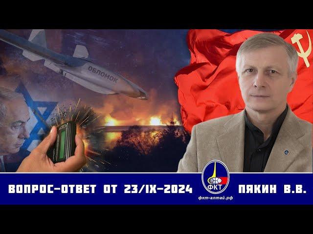 Валерий Викторович Пякин. Вопрос-Ответ от 23 сентября 2024 г.