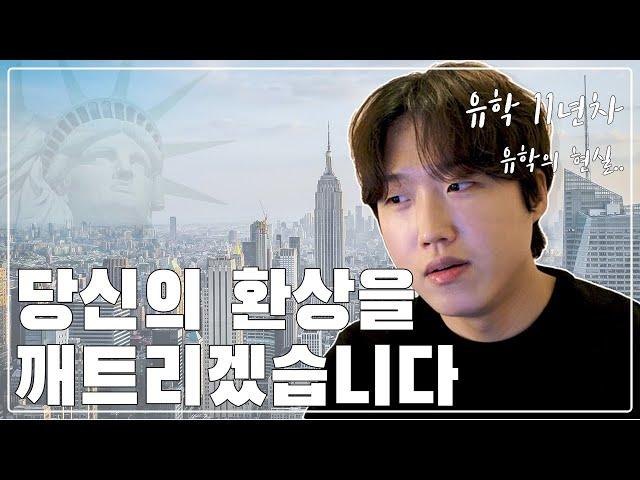 유학 11년 차가 본 미국 유학의 단점 I 유학을 가기 전 꼭 봐야 하는 필수 영상 I 미국에서 살아남을 수 있을까?