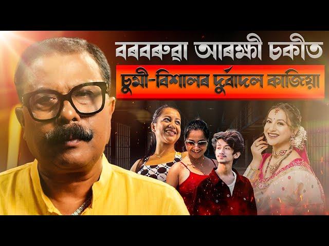  বৰবৰুৱা আৰক্ষী থানাত চুমি- বিশালৰ দুৰ্বাদল কাজিয়া! || Atanu Bhuyan || Satya