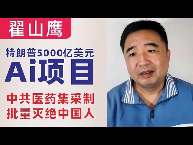 翟山鹰：中共医药集采制度，批量灭绝中国人｜特朗普5000亿美元的AI项目｜英伟达、甲骨文等