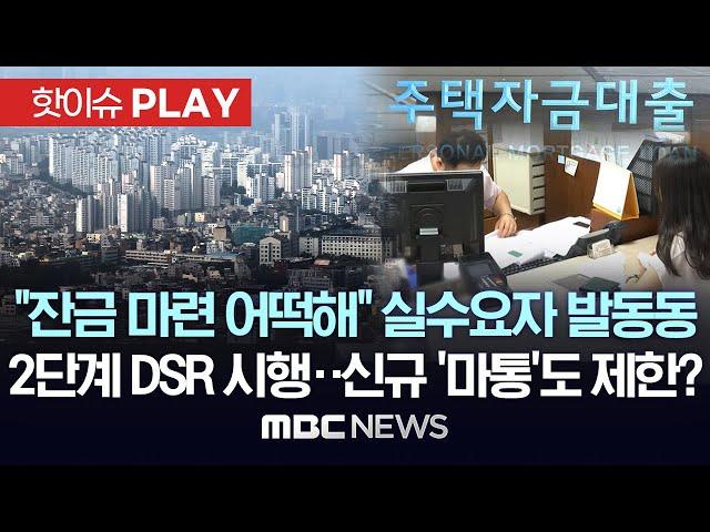 ‘대출 규제’ 시큰둥, 서울 23주 연속 상승세..내일부터 2단계 스트레스DSR 적용 - [핫이슈PLAY] MBC뉴스 2024년 8월 31일