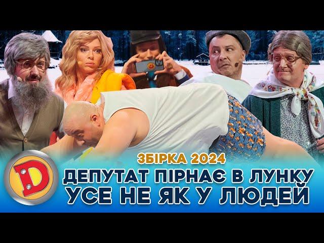  ЗБІРКА 2024  ТИПОВИЙ ДЕПУТАТ -  ВОДОХРЕЩА, КОРУПЦІЯ,  ХАБАР, ПОКАРАННЯ 