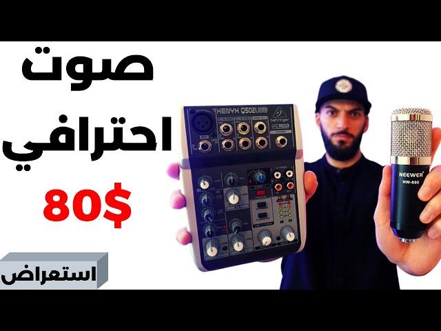 مايك احترافي + مكسر بسعر 80$ فقط للبث و لليوتيوب صوت احترافي  مع خاصية مزج الاصوات