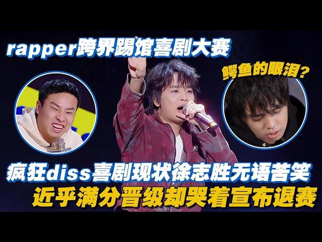 rapper跨界踢馆喜剧大赛，疯狂diss喜剧现状徐志胜无语苦笑 近乎满分晋级却哭着说退赛，是真情流露还是鳄鱼的眼泪？#曾涵江 #创造营2021 #单排喜剧大赛 #徐志胜 #脱口秀 #喜剧