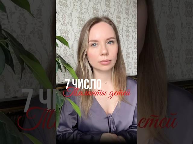 #талант ДЕТЕЙ, рождённых 7 #числа #цифроваяпсихология #дети #нумерология #любовь