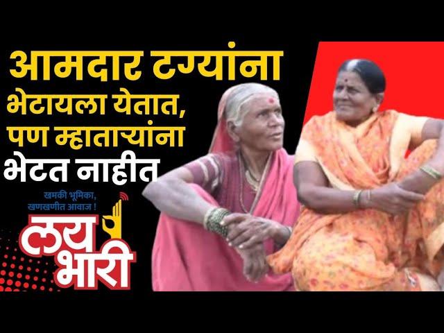 Makrand Patil Vs Arunadevi Pisal | मते घेण्यासाठी आम्हाला उचलून नेतात, नंतर विचारपूसही करीत नाहीत