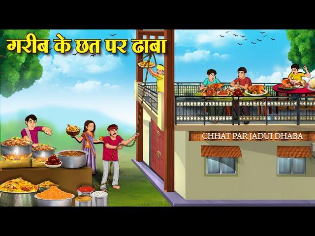 गरीब के छत पर ढाबा | Hindi Kahaniya | Moral Stories | Bedtime Stories | Story In Hindi