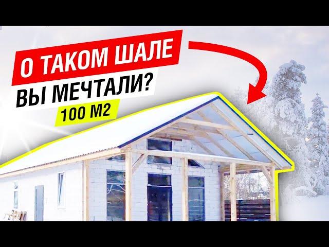 Дом в стиле Шале 100 м2. Проект одноэтажного дома из газобетона | Дом готов