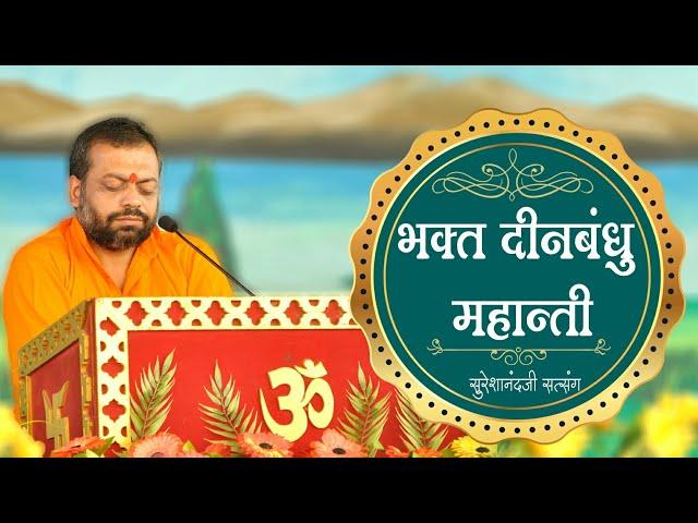 हे ईश्वर तेरी भक्ति ना छूटे (बंधु-महान्ती) । Shri Sureshanandji.