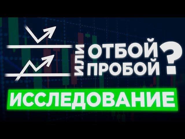 Отбой от уровня или пробой? ИССЛЕДОВАНИЕ И СТАТИСТИКА