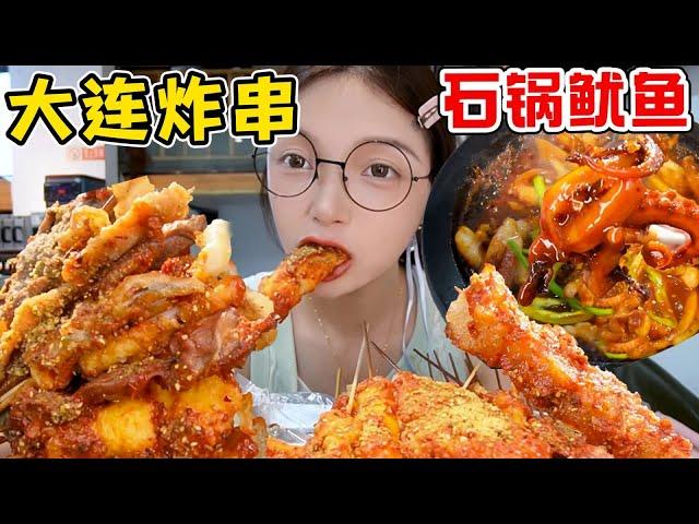 挑戰吃遍各地炸串大連站！裹满醬料超酥脆！被26元的石鍋魷魚驚艷到！【吃貨圓圓】