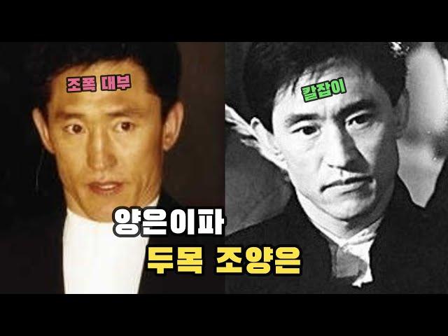 양은이파 두목 조양은, 당신이 몰랐던 레전드 사실!