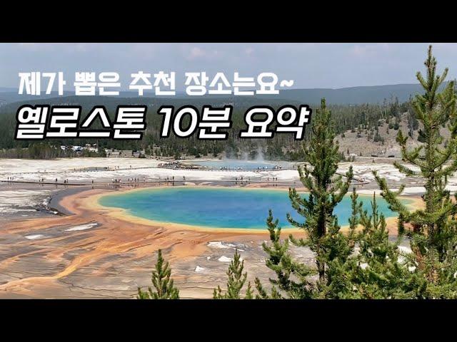 옐로우스톤 핵심 요약/ 꼭 가봐야할 8곳은?/ 아이와 함께한 옐로스톤 코스/ Yellowstone National Park