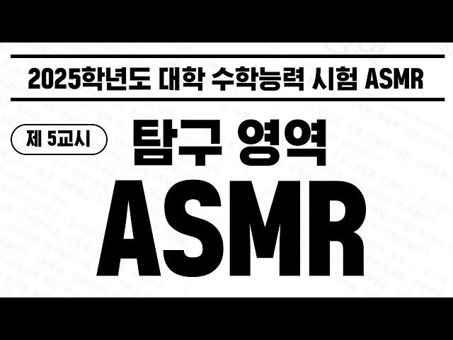 [실제 수능 특집 ASMR] 직접 녹음한 탐구영역 모의고사ASMR공신 강성태