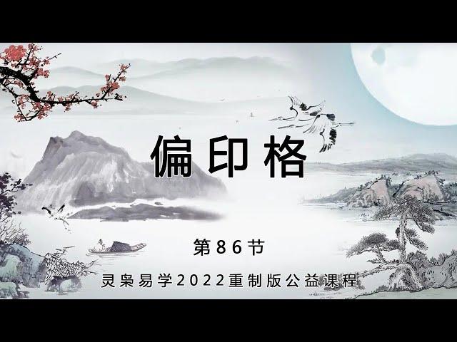 灵枭八字第86节偏印格