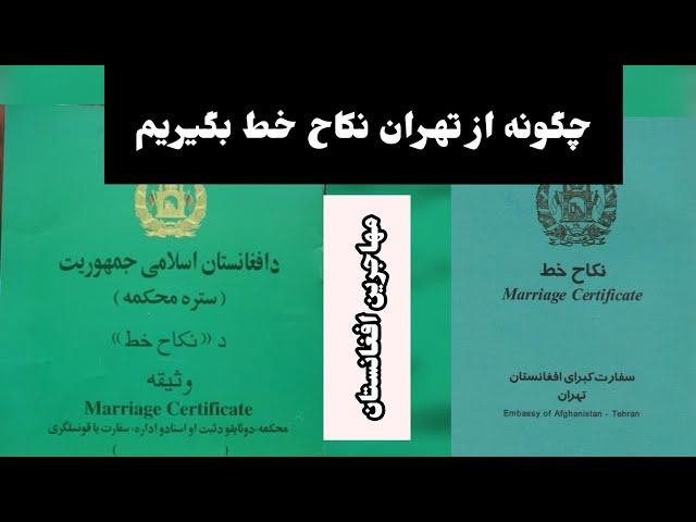 چطور از سفارت افغانستان درتهران ن.کاح خط بگیریم marriage certificate from Embassy of Afghan in iran