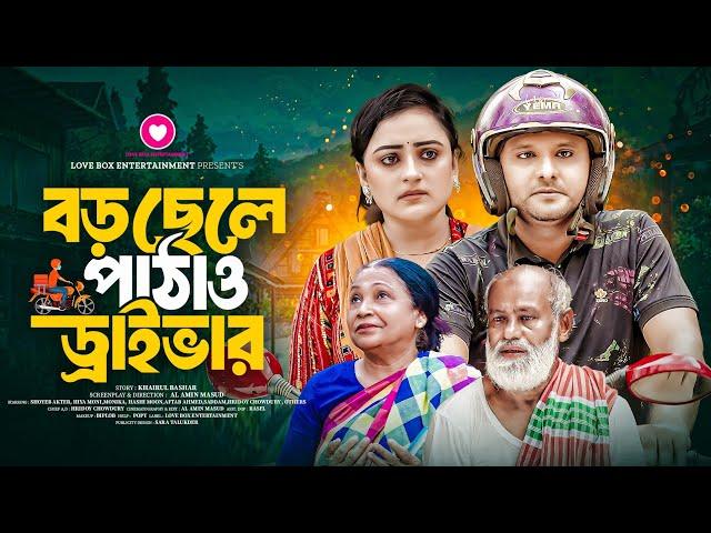 বড় ছেলে পাঠাও ড্রাইবার||Boro Chele Pathao Driver||জীবন মুখী কষ্টের নাটক||ShoyebAkter||Hasi Moon||