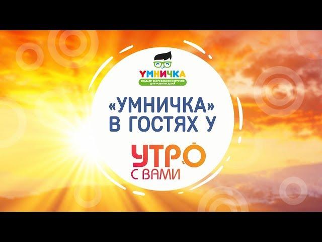 Умничка™ — производство развивающего оборудования для детей.