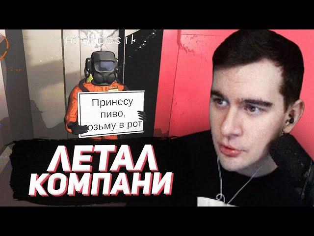 БРАТИШКИН В Lethal Company #6 (feat. Sasavot, Mazellovvv, Drake, T2x2 и др.)