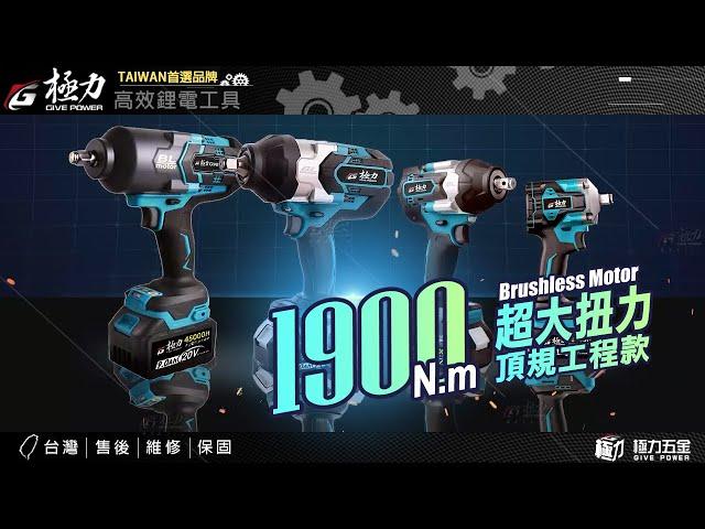 【極力 GIVE POWER】20V 1900型無刷衝擊扳手