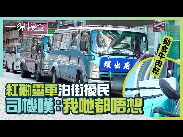 紅磡靈車泊滿街居民叫苦　靈車司機嘆一個月被抄牌40次　「根本冇地方俾我哋泊」　#一線搜查