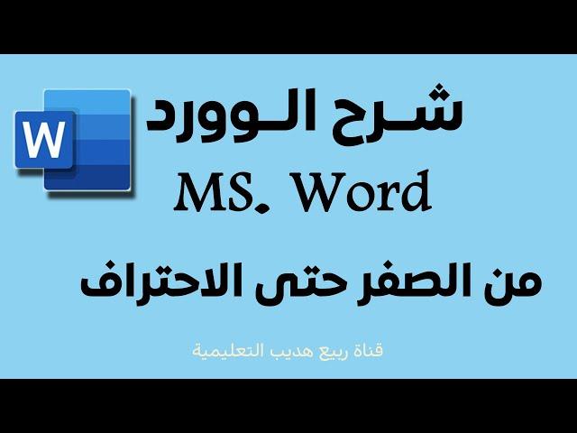 شرح الوورد word  من الصفر حتى الاحتراف : 1 :