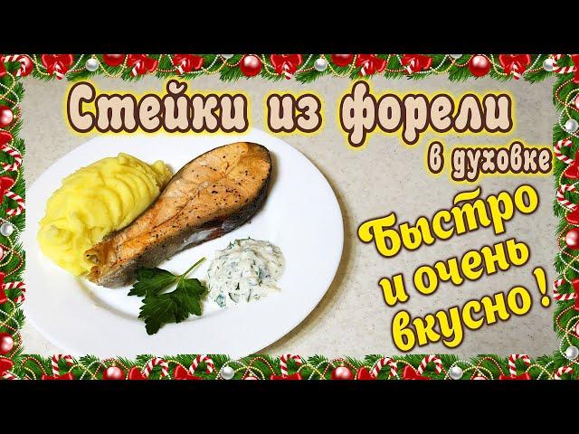 СТЕЙКИ ИЗ ФОРЕЛИ В ДУХОВКЕ