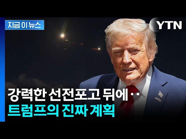 이란 공격 계획 승인한 트럼프, 참모들에게 전한 말 [지금이뉴스] / YTN