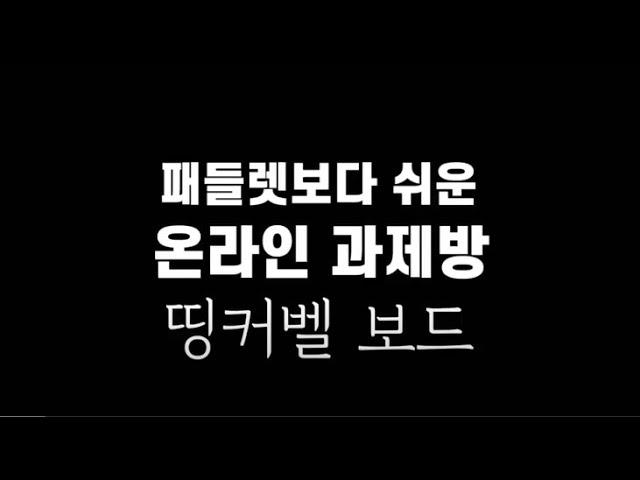 [띵커벨보드]패들렛보다 쉬운 온라인 과제방