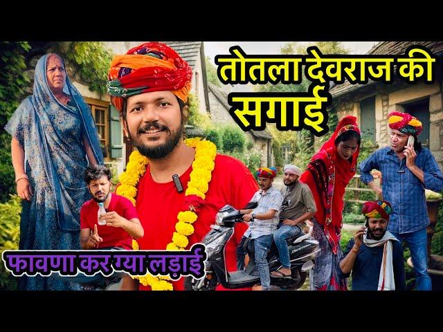 तोतला देवराज की सगाई // Devraj ki comedy // Dev RJ20 Kota // देवराज की कॉमेडी