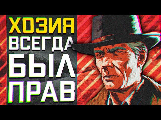 Мог ли Хозия изменить сюжет RDR2? • Red Dead Redemption 2