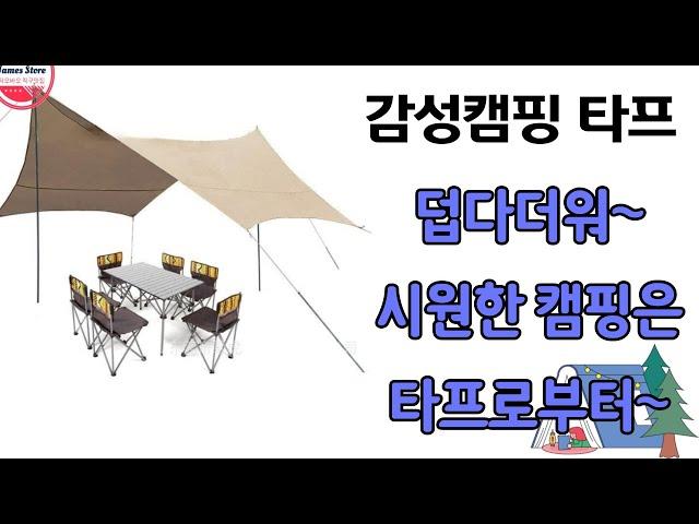 캠핑 그늘막 삼각 타프 어닝 차박 텐트 차양막 [타오바오 꿀템 / 구매링크 포함]