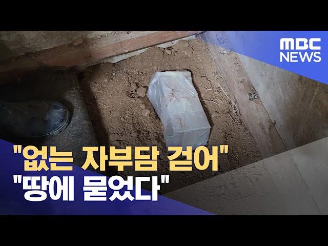 "없는 자부담 걷어" "땅에 묻었다" (2024.09.23/뉴스데스크/원주MBC)