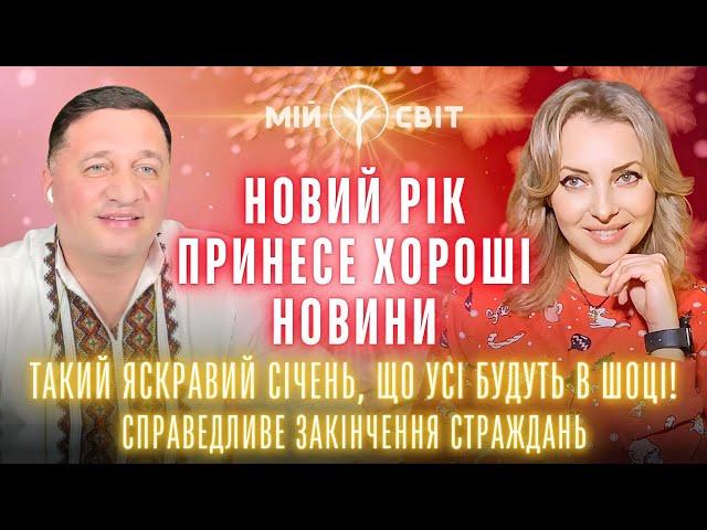 Новий рік принесе хороші новини! Справедливе закінчення страждань. Яскравий січень. Андрій Дуйко