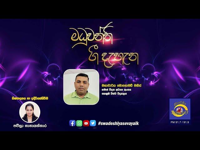 SLBC | Swadeshiya Sevaya | Maduwanthi Gee Dehana | 2024 - 09 - 24