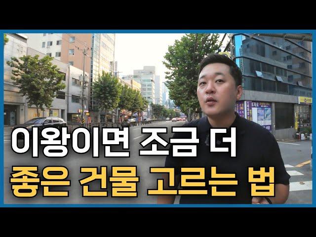 부산 꼬마빌딩 살 때 이왕이면 조금 더 좋은 건물 고르는 방법 알려드리겠습니다!