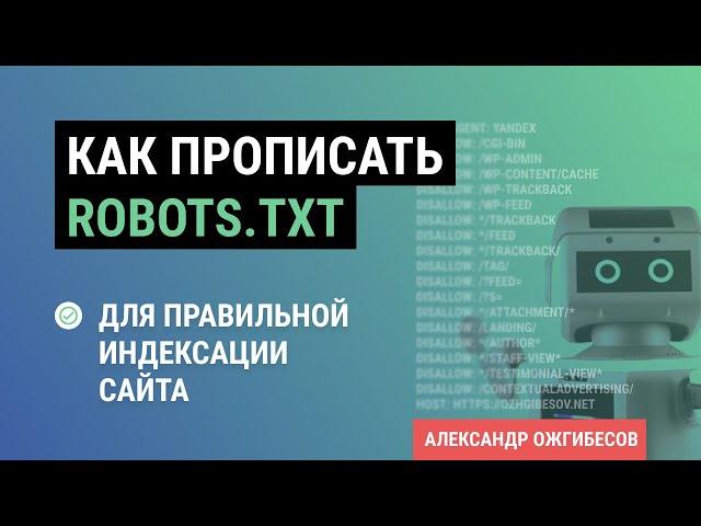 Robots.txt: как создать файл robots txt для сайта. Правильные закрытие страниц от индексации