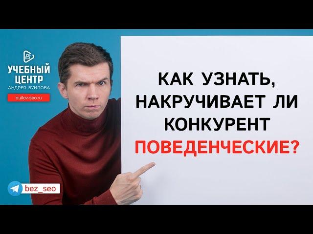 Как узнать что конкурент накручивает поведенческие факторы?