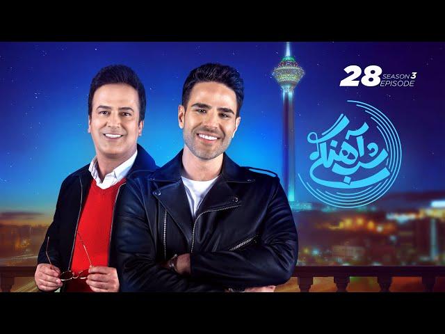 Shab Ahangi 3 - Part 28 |  شب آهنگی - قسمت بیست و هفتم با حضور ایوان بند